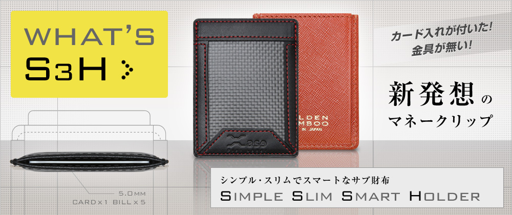 S3Hカードマネーホルダー